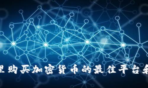 在哪里购买加密货币的最佳平台和建议