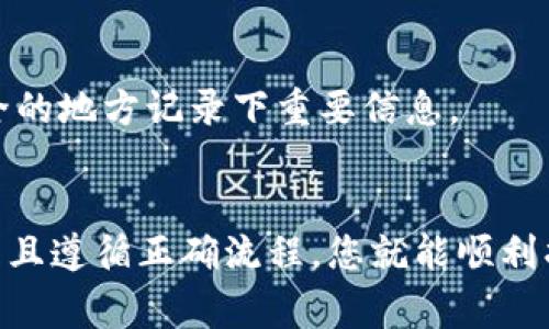 如何轻松找回您的Tokenim账号：详细视频教程与常见问题解答
keywordsTokenim, 账户找回, 视频教程, 常见问题/keywords

引言
在数字货币和区块链技术日益普及的今天，Tokenim作为一个备受欢迎的平台，提供了安全、高效的交易体验。然而，由于各种原因，用户可能会遇到账号丢失或无法访问的情况。为了帮助广大用户，我们将详细介绍如何找回您的Tokenim账号，并附上一个全面的视频教程供您参考。

Tokenim账号找回步骤
找回Tokenim账号的步骤并不复杂，但由于安全原因，某些操作需要特别注意。以下是详细的步骤说明：

h4步骤一：访问Tokenim官网/h4
首先，您需要前往Tokenim的官方网站。确保您输入的网址是正确的，避免假冒网站的风险。

h4步骤二：点击“忘记密码”链接/h4
在登录页面上，您会看到“忘记密码”或“找回账号”的链接。点击该链接，系统会提示您输入注册时使用的电子邮箱地址。

h4步骤三：检查您的邮箱/h4
提交邮箱后，系统会向该邮箱发送一封密码重置邮件。请注意检查您的邮箱，包括垃圾邮件文件夹。

h4步骤四：重置密码/h4
打开邮件，点击其中的重置链接。按照指引设置一个新的密码，确保它的复杂性和安全性，以保护您的账号不被盗用。

h4步骤五：安全设置/h4
完成密码重置后，建议您及时进行账户的安全设置，比如启用两步验证，以进一步加强账号的安全性。

视频教程
为了让您更直观地理解找回账号的每一步，我们专门制作了一段视频教程，其中包含了从访问网站到完成重置的全过程。在视频中，我们会详细解释每个环节，让您轻松上手。

常见问题解答
问题一：如果我无法访问注册时的邮箱，怎么办？
如果您无法访问注册时的邮箱，找回Tokenim账号会稍显复杂，但是仍然有办法进行操作。首先，您可以尝试以下步骤：

h4联系Tokenim客服/h4
在这种情况下，您可以直接联系Tokenim的客户支持团队。大多数加密平台都有专门的客户支持机制，通常通过官方邮箱或专门的客服系统。提供足够的身份验证信息以证明您是账户的合法所有者，包括账户创建的相关信息、交易记录，甚至可能需要提供身份证明文件。

h4身份验证流程/h4
为了确保账户安全，Tokenim可能会要求您提供额外的身份验证文件。这可能包括但不限于：
ul
    li身份证明：护照、驾照或其他政府颁发的证件。/li
    li居住证明：最近的水电费账单或银行对账单。/li
    li安全问题：您在注册时设置的安全问题及其答案。/li
/ul

在提供这些信息之后，Tokenim客服会对您的请求进行审核。一旦确认您是账户的合法拥有者，他们会协助您恢复账户访问权限。

h4替换邮箱的问题/h4
如果您成功找回账户并希望更换注册邮箱，通常在账户设置中会有相应的选项。不过，这个过程可能需要您再次进行身份验证，以确保安全。更换邮箱后，建议您立即验证新邮箱，以便接收未来的账户安全提醒。

问题二：如何保证我的Tokenim账号的安全性？
账号安全是每个用户都应该关注的重要问题。下面是一些保障Tokenim账号安全的有效措施：

h4使用强密码/h4
创建一个强密码是保护您账户的第一步。强密码一般包括以下几个特征：
ul
    li至少8-12个字符。/li
    li包含大写字母、小写字母、数字和特殊字符。/li
    li不使用个人信息，如生日、姓名等。/li
/ul

h4启用两步验证/h4
两步验证（2FA）是一种增强安全性的好方法。即使有人获取了您的密码，若没有第二个授权步骤，他们也无法访问您的账户。启用两步验证的步骤通常如下：
ol
    li下载并安装一个支持两步验证的应用程序（如Google Authenticator）。/li
    li在Tokenim账户设置中启用两步验证。/li
    li扫描二维码或输入密钥以关联该应用程序和您的Tokenim账户。/li
    li每次登录时使用应用程序生成的临时验证码。/li
/ol

h4定期监测账号活动/h4
定期查看您的Tokenim账户活动记录，可以及时发现任何异常情况。若发现不明交易，请立刻更改密码，并联系Tokenim客服。

h4保持软件更新/h4
确保您使用的设备和软件是最新版本，避免因为漏洞而导致的安全问题。同时，避免在公共Wi-Fi网络下进行交易，减少被黑客攻击的风险。

问题三：找回账号过程中有哪些常见的错误需要避免？
找回Tokenim账号时，用户有时会遇到一些常见的错误，这些错误可能导致恢复过程的延误或失败。以下是一些需要避免的错误：

h4错误输入信息/h4
在找回密码时，不少用户由于输入不准确的数据（如邮箱、答题安全问题等）导致重置请求无法正常发送。务必仔细核对信息，再次确认您提交的数据是正确的。

h4未查看垃圾邮件/h4
在收到密码重置邮件时，很多用户可能会忽略查看垃圾邮件文件夹，导致错过重要信息。务必检查所有文件夹，以防邮件被误分类。

h4不及时响应/h4
Tokenim的重置链接通常有时效性，长时间未输入重置链接可能会导致请求失效。及时点击链接并重置密码是非常重要的。

h4轻信外部帮助/h4
在找回账号时，避免轻信不明来源的帮助链接或教程。有许多网络骗局试图窃取用户的账号或个人信息。使用Tokenim官方网站提供的资源，确保信息来自可靠渠道。

h4未记录重要信息/h4
有些用户在找回账号后或之前没有记录下相关的重要信息，比如新的密码或安全问题答案。为避免将来再次遗忘，建议在安全的地方记录下重要信息。

结语
通过以上步骤和提示，相信您对于找回Tokenim账号有了更清晰的理解。虽然在遇到问题时可能会感到沮丧，但只要冷静处理且遵循正确流程，您就能顺利找回账号。如果您有更多问题或疑虑，欢迎随时联系Tokenim支持团队。