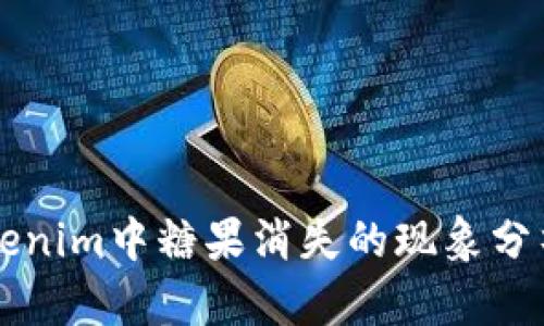 关于Tokenim中糖果消失的现象分析与探讨