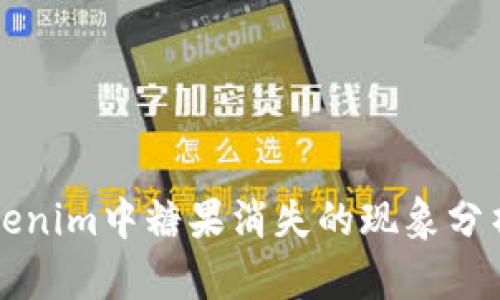 关于Tokenim中糖果消失的现象分析与探讨