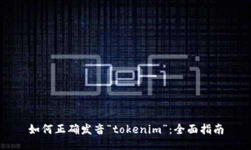 如何正确发音“tokenim”：全面指南