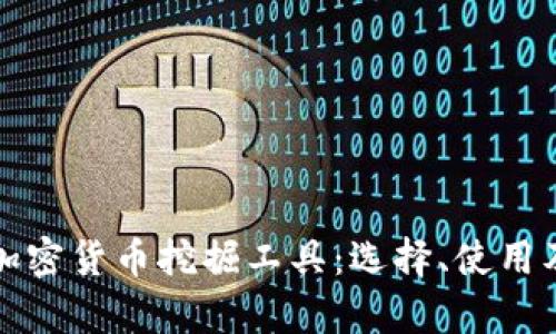 全面解析加密货币挖掘工具：选择、使用及最佳实践