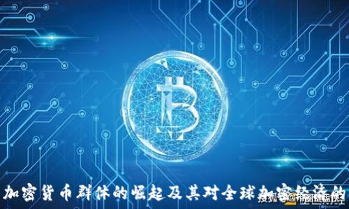   
韩国加密货币群体的崛起及其对全球加密经济的影响