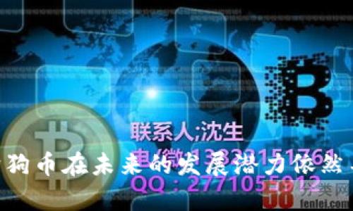   了解Tokenim是否支持狗狗币（Dogecoin）转账的全面指南 / 
 guanjianci Dogecoin, Tokenim, 加密货币, 数字钱包 /guanjianci 

一、Tokenim简介
在了解Tokenim是否支持狗狗币转账之前，我们首先需要对Tokenim进行简单的介绍。Tokenim是一种新型的数字货币钱包和交换平台，旨在为用户提供安全、便捷和高效的加密货币管理服务。它的设计初衷是打破传统金融体系的束缚，让普通用户也能够轻松管理和交易各种数字资产。
Tokenim不仅支持多种主流加密货币的存储和交易，还提供了一些独特的功能，比如实时市场数据、交易提醒、资产分析等。这些特点使得Tokenim在众多数字货币钱包中脱颖而出，吸引了大量用户的关注。

二、狗狗币简介
狗狗币（Dogecoin）是一种基于区块链技术的加密货币，在2013年推出，最初是作为一种轻松的、友好的数字货币存在。狗狗币的标志是一只柴犬，源于网络流行文化中的“狗狗”表情包。尽管起初有些玩笑性质，狗狗币逐渐获得了广泛的应用，在慈善、社交媒体小费等方面表现活跃。
狗狗币的交易速度相对较快，手续费低廉，因此深受用户的青睐。随着狗狗币的市场认可度不断提升，它的价格和市值也逐步上升，成为了主流加密货币之一。

三、Tokenim是否支持狗狗币？
针对“Tokenim是否支持狗狗币”的问题，我们可以通过以下几个方面进行分析。首先，Tokenim平台的官方网站和用户手册里面明确列出了支持的数字货币种类。经过查阅，我们发现Tokenim确实支持狗狗币的存储和转账，这为用户提供了更大的便利。同时，Tokenim还支持多种狗狗币相关的功能，比如狗狗币的兑换、交易等。
其次，从用户的反馈中可以看到，很多用户在使用Tokenim进行狗狗币转账时，过程简单、高效，没有遇到太多问题。Tokenim的界面设计，用户可以很快速地找到相关功能，有助于提高用户体验。
最后，Tokenim的安全保障措施也为用户提供了更高的信任度。使用Tokenim进行狗狗币转账，用户的信息和资产都得到了有效的保护，降低了资产损失的风险。

四、Tokenim的优势与不足
尽管Tokenim在狗狗币转账方面表现优异，但我们也需要全面了解它的优势与不足。首先，Tokenim的优势主要体现在以下几个方面：
ul
    listrong多币种支持：/strong除了狗狗币，Tokenim还支持其他多种主流数字货币，比如比特币、以太坊等，这使得用户可以在一个平台上管理多个资产。/li
    listrong用户友好的界面：/strongTokenim的界面设计简洁直观，普通用户也能轻松上手，降低了使用门槛。/li
    listrong高效的交易速度：/strongTokenim的交易处理速度较快，用户可以迅速完成狗狗币的转账，有效提高了资金周转效率。/li
/ul
然而，Tokenim也存在一些不足之处，如：
ul
    listrong安全隐患：/strong尽管(Tokenim提供了一定的安全保障，但数字货币的特殊性仍然使其面临风险，如黑客攻击等。/li
    listrong技术支持：/strong由于Tokenim尚处于发展阶段，其技术支持和客服服务的响应速度相对较慢。/li
/ul

五、常见问题

问题一：Tokenim的安全性如何？
安全性是用户在选择数字货币钱包时考虑的最重要因素之一。Tokenim在这方面采取了一系列的安全措施，以确保用户的资产安全。
首先，Tokenim采用了多重加密技术，包括256位AES加密和SSL/TLS协议，这些技术能够有效保护用户的信息传输与存储。
其次，Tokenim平台实行严格的身份验证程序，为用户提供双重身份验证（2FA）的选项。用户在进行重要操作（如转账、提现）时，需要通过手机验证码或其他方式进行身份确认，从而加强账户的安全性。
此外，Tokenim定期进行安全审计和系统代码更新，以防范潜在的安全风险。这些措施无疑为用户提供了额外的安全保障。
尽管如此，用户在使用Tokenim时仍需提高警惕，定期更换密码，不轻易公开账户信息，避免受到网络攻击。

问题二：狗狗币的未来发展趋势
狗狗币作为一种加密货币，尽管起初以幽默和友好的形象赢得用户，近几年来却逐渐发展成一种认可度较高的资产。我们可以从多个角度来看待狗狗币的未来发展趋势。
首先，狗狗币的社区活跃度非常高。由于其背后有着强大的社区支持，狗狗币在社交媒体和网络上拥有大量的忠实支持者。社区的活跃也为狗狗币的发展提供了坚实的基础。
其次，越来越多的商家开始接受狗狗币作为支付方式。在一些在线商店和服务平台上，用户可以用狗狗币进行购物和交易。这种应用场景的逐步完善使得狗狗币的使用价值不断提升。
然而，狗狗币也面临一些挑战，比如市场竞争加剧、价格波动风险等。在未来的发展中，狗狗币能否保持其市场份额，将在很大程度上取决于其技术的发展和市场需求的变化。

问题三：如何安全地使用Tokenim进行狗狗币转账？
在使用Tokenim进行狗狗币转账时，用户需要遵循一些基本的安全操作，以确保资金安全。以下是几个建议：
首先，启用双重身份验证（2FA）。在Tokenim的设置中开启双重身份验证功能，每次进行资金操作时都需要提供额外的身份验证，这样可以大幅度降低账户被盗的风险。
其次，定期修改密码。建议用户设置复杂的密码，并定期进行更换，以提高账户安全。此外，切勿将密码透露给他人，也不要在不安全的设备上登录账户。
第三，使用可信的网络进行交易。为了避免遭到网络攻击或数据窃取，用户在进行狗狗币转账时，务必选择安全、可靠的网络环境，尽量避免公共Wi-Fi。
最后，务必核对转账信息。在进行任何转账时，用户应仔细核对接收地址等信息，确保发送到正确的账户，避免因操作失误而造成资产损失。

总结
总的来说，Tokenim不仅支持狗狗币的存储与转账，且在用户体验和安全性上表现较为优异。然而，用户在使用过程中仍需提高警惕，科学合理地管理自己的数字资产。同时，狗狗币在未来的发展潜力依然不可忽视，随着越来越多的应用场景出现，它有可能在数字货币市场中占据更重要的位置。通过了解Tokenim和狗狗币的特点与现状，用户将能够更好地进行资产管理与投资。