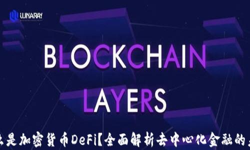 
什么是加密货币DeFi？全面解析去中心化金融的未来