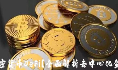 
什么是加密货币DeFi？全面解析去中心化金融的未来