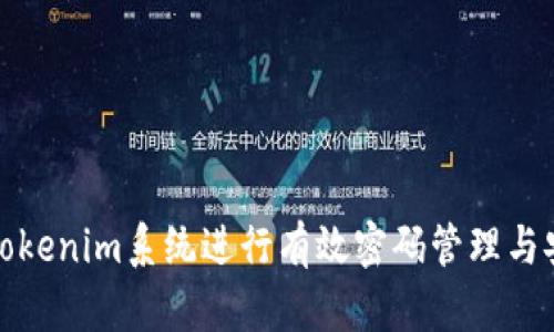 如何使用Tokenim系统进行有效密码管理与安全性提升