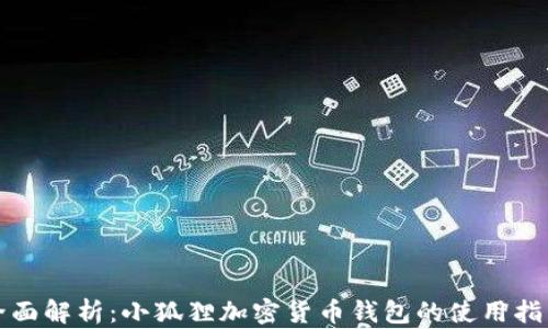 
全面解析：小狐狸加密货币钱包的使用指南