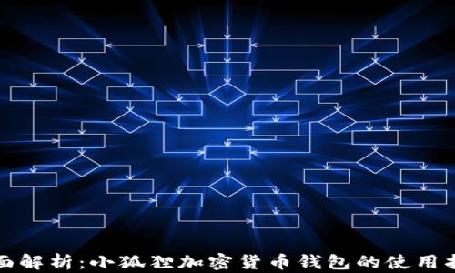 
全面解析：小狐狸加密货币钱包的使用指南