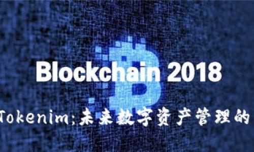 探索 Tokenim：未来数字资产管理的新纪元