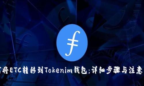 如何将ETC转移到Tokenim钱包：详细步骤与注意事项
