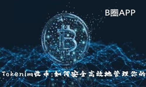 全面解析Tokenim收币：如何安全高效地管理你的数字资产