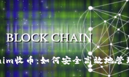全面解析Tokenim收币：如何安全高效地管理你的数字资产