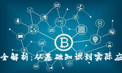 加密货币使用全解析：从基础知识到实际应用的全面指南