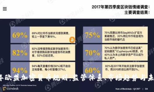 2023年欧盟加密货币规划：监管体系、市场趋势与未来展望