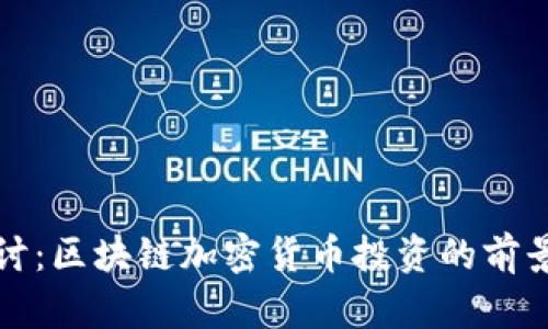 深入探讨：区块链加密货币投资的前景与挑战