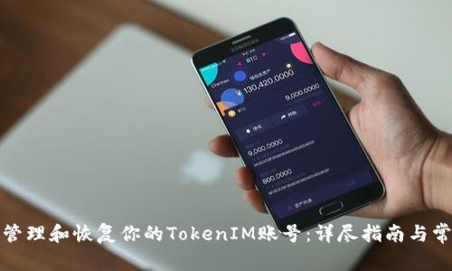 如何安全地管理和恢复你的TokenIM账号：详尽指南与常见问题解答