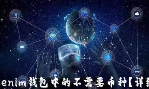 
如何轻松去掉Tokenim钱包中的不需要币种？详细指南与技巧分享