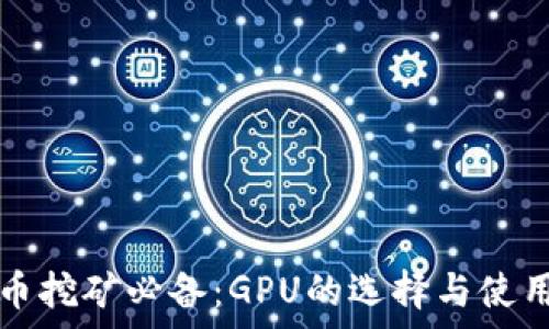   
加密货币挖矿必备：GPU的选择与使用全解析