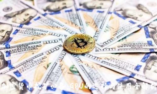   
加密货币挖矿必备：GPU的选择与使用全解析