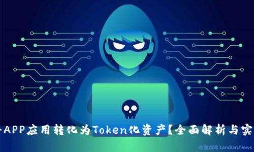 如何将APP应用转化为Token化资产？全面解析与实用指南