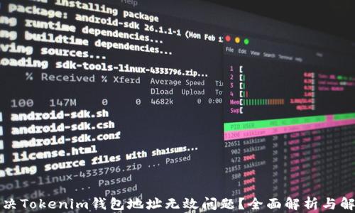
如何解决Tokenim钱包地址无效问题？全面解析与解决方案