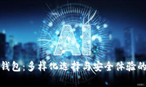 TokenIm钱包：多样化选择与安全体验的全面解析