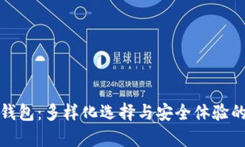 TokenIm钱包：多样化选择与安全体验的全面解析