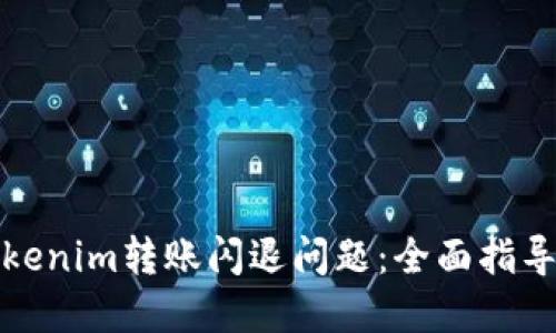 如何解决Tokenim转账闪退问题：全面指导与实用技巧