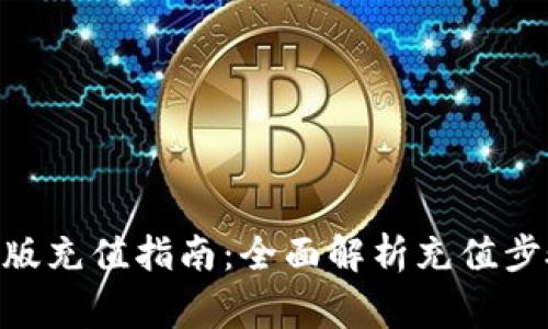 Tokenim最新版充值指南：全面解析充值步骤与注意事项