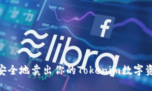 : 如何高效、安全地卖出你的Tokenim数字资产？全面指南