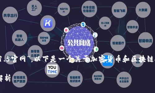 由于我无法直接访问网络和具体网站，包括“tokenim1.5官网”，以下是一个关于加密货币和区块链技术的内容框架示例。如果需要特定信息，请自行查找。

解密TokenIM 1.5：下一代数字资产管理平台的全景解析