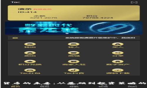 深入探索加密货币的未来：从基础到投资策略的全面书籍推荐