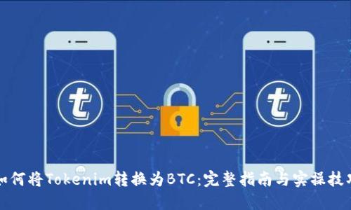 如何将Tokenim转换为BTC：完整指南与实操技巧