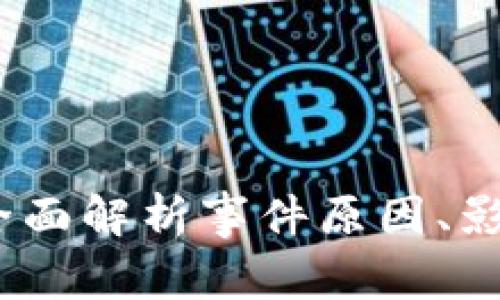 加密货币遭黑客攻击：全面解析事件原因、影响及如何保护你的资产