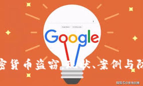 揭秘加密货币盗窃：现状、案例与防范措施