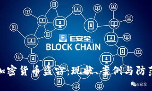 揭秘加密货币盗窃：现状、案例与防范措施