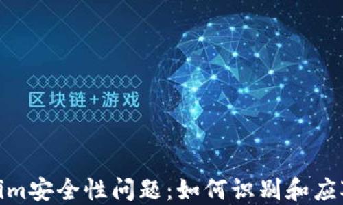
探讨Tokenim安全性问题：如何识别和应对潜在风险