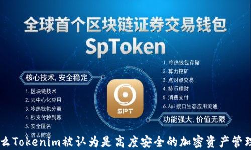 
为什么Tokenim被认为是高度安全的加密资产管理平台