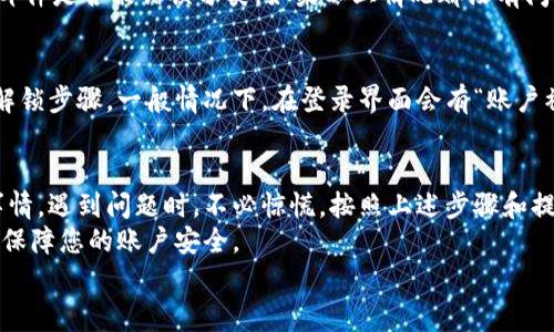   Tokenim重新登录的详细指南：步骤与注意事项 / 
 guanjianci Tokenim, 重新登录, 登录步骤, 安全注意事项 /guanjianci 

在现代数字生活中，Tokenim作为一种新兴的身份验证工具，已经被越来越多的用户所接受。无论是在区块链平台上进行交易还是在社交网络上进行认证，Tokenim都扮演着重要的角色。而当你需要重新登录Tokenim时，可能会遇到一些挑战。本文将为您提供一个详细、全面的指南，帮助您顺利完成Tokenim的重新登录，同时也会解答您在使用过程中可能遇到的一些问题。

一、Tokenim的基本概述
Tokenim是一个用来管理用户身份和验证的工具，它通常依托于区块链技术，具有去中心化、安全性高等特点。用户在使用Tokenim进行登录时，通常会通过扫描二维码、输入密码或者使用生物识别等多种方式进行身份验证。
Tokenim的使用带来了很多便利，用户可以在多个平台上使用同一种身份认证方式，从而节省了记忆多种账号密码的麻烦。然而，随着网络安全问题的日益严重，保持Tokenim的安全性显得尤为重要。

二、Tokenim重新登录的步骤
当您需要重新登录Tokenim账户时，请按照以下步骤操作：

h41. 访问登录页面/h4
首先，打开您使用Tokenim的相关平台或应用，找到登录页面。一般情况下，您可以在首页上看到“登录”或“Sign In”的按钮。

h42. 输入账户信息/h4
在登录界面中，您需要输入用来注册Tokenim账户时的电子邮件地址和密码。如果您还记得您的Tokenim二维码，您也可以选择扫描二维码来快速登录。

h43. 短信或邮件验证/h4
为确保安全，系统通常会发送一条确认短信或邮件到您注册时使用的邮箱或手机号码。打开您的邮箱或者手机，找到这条信息，并按提示确认登录。

h44. 双因素验证（可选）/h4
如果您启用了双因素验证，您还需要输入提供的临时验证码。该验证码一般是通过手机号或验证器应用程序生成的。

h45. 登录成功/h4
完成以上步骤后，您应该会看到一个欢迎页面，表示您已经成功登录到Tokenim。此时，您可以访问您的账户，进行所需的操作。

三、重新登录时常见问题及解决方案
在重新登录Tokenim时，您可能会碰到一些问题。接下来，我们将探讨三个最常见的问题，并提供详细的解决方案。

h4问题一：忘记密码怎么办？/h4
忘记密码是许多用户在使用Tokenim时经常遇到的问题。这并不奇怪，因为我们在使用众多网站和应用时，往往会忘记具体的密码。以下是找回Tokenim密码的步骤：
首先，在登录页面找到“忘记密码？”或“Forgot Password?”的链接。点击该链接后，您将被要求输入注册时使用的电子邮件地址。系统将向该邮箱发送一封包含重置密码链接的邮件。打开这封邮件，点击链接进入重置密码页面。然后，您可以设置一个新的密码，进行确认后，您的密码将会被更新。使用新密码重新登录，您就能再次使用Tokenim了。

h4问题二：为什么无法接收到验证短信或邮件？/h4
有用户反映在重新登录时，他们没有收到系统发送的短信或验证邮件。这可能由多种原因造成。首先，请检查您的手机信号或网络连接，确认是否正常。其次，检查您的垃圾邮件文件夹，看邮件是否被错误分类。如果以上情况都没有问题，可能是您的手机号码或者邮箱地址输入错误，建议您在Tokenim账户设置中核实并更新信息。最后，有时候由于网络延迟等问题，短信或邮件可能会出现一定的延迟，稍等片刻再查看。

h4问题三：我的Tokenim账户被锁定了怎么办？/h4
账户被锁定通常是因为您在登录时超过了允许的尝试次数，系统会为了保护账户安全自动锁定。遇到这种情况，您可以尝试等待几分钟再尝试重新登录，若仍然无法登录，请查看相关的解锁步骤。一般情况下，在登录界面会有“账户被锁定？解锁方法”的提示，按照提示进行操作，通常需要提供身份验证信息，例如朋友的确认，或者通过官方客服进行解锁。

四、总结与建议
Tokenim作为一种身份验证工具，为用户提供了便利，同时也带来了安全风险。了解如何正确地重新登录Tokenim非常重要，经历这些步骤后，相信您会发现重新登录并不是一件复杂的事情。遇到问题时，不必惊慌，按照上述步骤和提示，您一定能够顺利解决。
为了提高账户的安全性，建议您定期更换密码、启用双因素验证，并时常检查您的账户活动记录，以防止疑似的安全问题。在数字化快速发展的今天，保持警惕和养成良好的使用习惯将能保障您的账户安全。
希望本文能帮助您顺利完成Tokenim的重新登录。如果您还有其他问题，欢迎随时与我们联系，我们会尽力提供帮助。