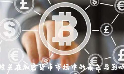   
鲸鱼在加密货币市场中的角色与影响