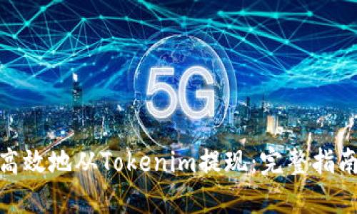 : 如何安全高效地从Tokenim提现：完整指南与实用技巧