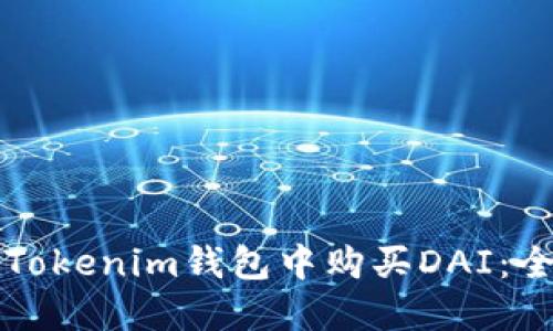 如何在Tokenim钱包中购买DAI：全面指南
