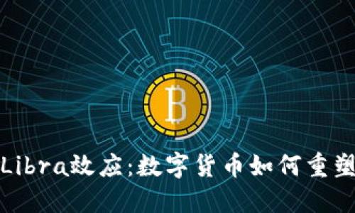 揭秘加密货币Libra效应：数字货币如何重塑全球金融生态