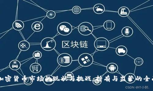 印度加密货币市场的现状与挑战：持有与监管的全面分析