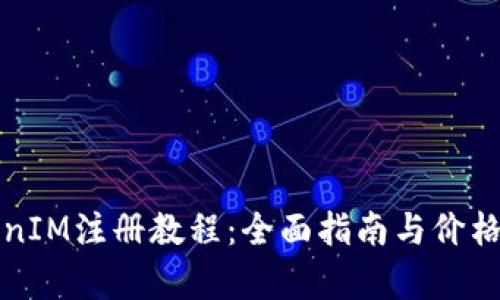 TokenIM注册教程：全面指南与价格分析