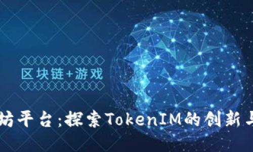 以太坊平台：探索TokenIM的创新与潜力