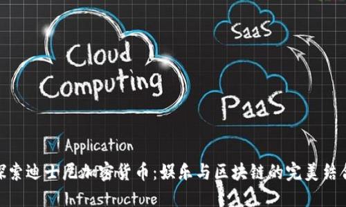 探索迪士尼加密货币：娱乐与区块链的完美结合