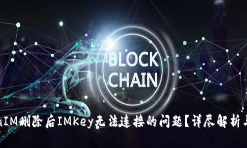 如何解决TokenIM删除后IMKey无法连接的问题？详尽解析与实用解决方案