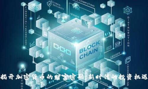 揭开加密货币的财富密码：新时代的投资机遇